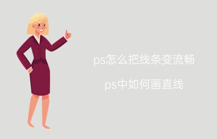 ps怎么把线条变流畅 ps中如何画直线，虚线，如何调整粗细颜色？